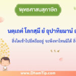 ความหมายของพุทธศาสนสุภาษิต "สิ่งใดเข้าไปยึดถืออยู่ จะพึงหาโทษมิได้ สิ่งนั้นไม่มีในโลก"