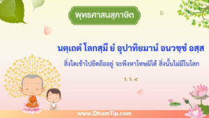 ความหมายของพุทธศาสนสุภาษิต "สิ่งใดเข้าไปยึดถืออยู่ จะพึงหาโทษมิได้ สิ่งนั้นไม่มีในโลก"