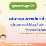 ความหมายของพุทธศาสนสุภาษิต "รูปโฉมพอลวงคนโง่ให้หลงได้ แต่ลวงคนแสวงหาพระนิพพานไม่ได้เลย"