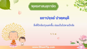 สิ่งที่ปัจจัยปรุงแต่งขึ้น ย่อมเป็นไปตามปัจจัย