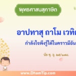 ความหมายของพุทธศาสนสุภาษิต "กำลังใจพึงรู้ได้ในคราวมีอันตราย"