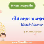 ความหมายของพุทธศาสนสุภาษิต "ได้ยศแล้ว ไม่ควรเมา"