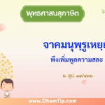 ความหมายของพุทธศาสนสุภาษิต "พึงเพิ่มพูลความสละ"