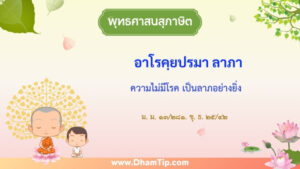 ความหมายของพุทธศาสนสุภาษิต "ความไม่มีโรค เป็นลาภอย่างยิ่ง"