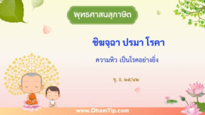 ความหมายของพุทธศาสนสุภาษิต "ความหิว เป็นโรคอย่างยิ่ง"