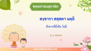 ความหมายของพุทธศาสนสุภาษิต "สังขารที่ยั่งยืน ไม่มี"