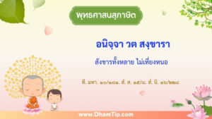 ความหมายของพุทธศาสนสุภาษิต "สังขารทั้งหลาย ไม่เที่ยงหนอ"