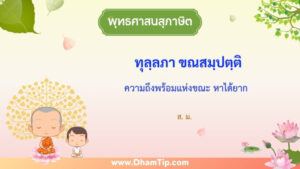 ความหมายของพุทธศาสนสุภาษิต "ความถึงพร้อมแห่งขณะ หาได้ยาก"