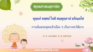 ความหมายของพุทธศาสนาสุภาษิต "การเห็นพระพุทธเจ้าเนือง ๆ เป็นการหาได้ยาก"