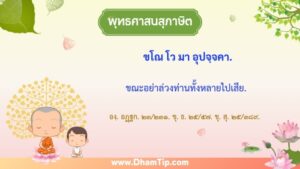 ขณะอย่าล่วงท่านทั้งหลายไปเสีย