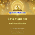 พึงชนะคนไม่ดีด้วยความดี