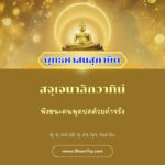 พึงชนะคนพูดปดด้วยคำจริง