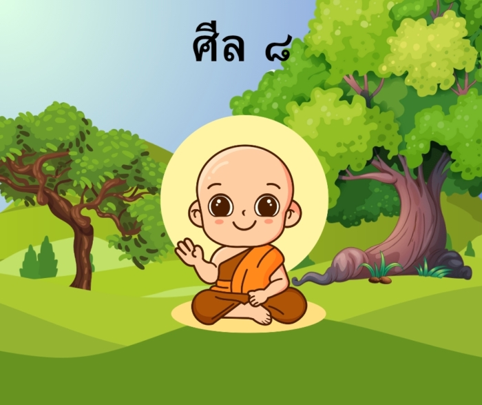 คำสมาทานศีล ๘