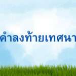 คำถวายลงท้ายเทศน์ แบบถวายพระพร