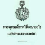 พระพุทธเจ้าทรงใช้ภาษาอะไรแสดงพระธรรมเทศนา