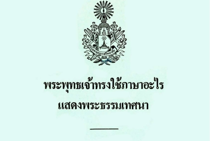 พระพุทธเจ้าทรงใช้ภาษาอะไรแสดงพระธรรมเทศนา