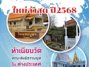 ทำเนียบวัดคณะสงฆ์ธรรมยุตในต่างประเทศ ปี 2568
