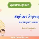 สนฺติเมว สิกฺเขยฺย: พึงศึกษาความสงบนั่นแล