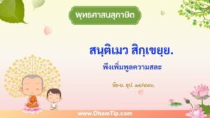 สนฺติเมว สิกฺเขยฺย: พึงศึกษาความสงบนั่นแล
