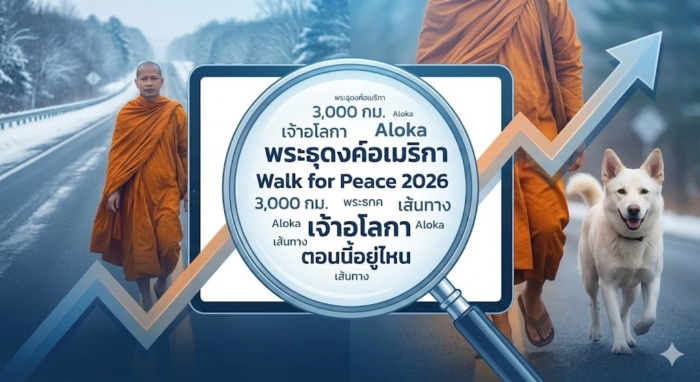 คำค้นยอดฮิต รับกระแส Walk for Peace 2026: ทำไมคนไทยถึงแห่ค้นหาคำเหล่านี้?
