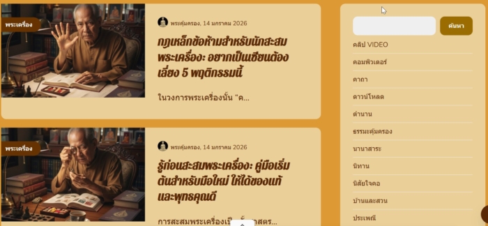 เปิดวาร์ป "Prakumkrong.com" เว็บไซต์ที่สายมูและเซียนพระต้อง Bookmark! แหล่งรวมตำนานพระเครื่องและศาสตร์แห่งความขลัง