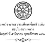 ปัญหาและเฉลยวิชาธรรม ธรรมศึกษาชั้นตรี ระดับประถมศึกษา สอบในสนามหลวง ปี พ.ศ. ๒๕๖๔