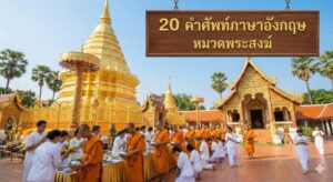 20 คำศัพท์ภาษาอังกฤษ หมวดพระสงฆ์และของใช้สงฆ์ อธิบายวัตรปฏิบัติชาวพุทธให้ชาวต่างชาติเข้าใจง่าย!