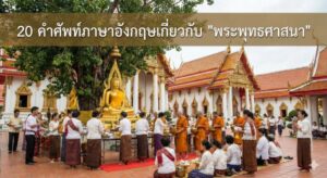20 คำศัพท์ภาษาอังกฤษเกี่ยวกับ "พระพุทธศาสนา" อธิบายธรรมะและวัฒนธรรมไทยให้ฝรั่งเข้าใจง่ายๆ!