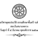 ปัญหาและเฉลยวิชาพุทธประวัติ ธรรมศึกษาชั้นตรี ระดับประถมศึกษา สอบในสนามหลวง ปี พ.ศ. ๒๕๖๔