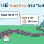 หลักการใช้ How Far: ถาม "ระยะทาง" ใกล้-ไกล แค่ไหน? (ฉบับเข้าใจง่าย)