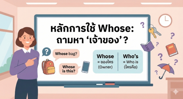 หลักการใช้ Whose: ถามหา "เจ้าของ" อย่างไรให้ถูกต้อง? (ฉบับเข้าใจง่าย)