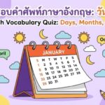 แบบทดสอบคำศัพท์ภาษาอังกฤษ หมวด วัน เดือน ปี
