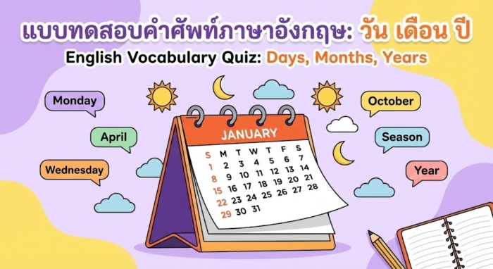 แบบทดสอบคำศัพท์ภาษาอังกฤษ หมวด วัน เดือน ปี