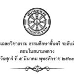 ปัญหาและเฉลยวิชาธรรม ธรรมศึกษาชั้นตรี ระดับมัธยมศึกษา สอบในสนามหลวง ปี พ.ศ. ๒๕๖๔