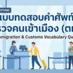 แบบทดสอบคำศัพท์ภาษาอังกฤษด่านตรวจคนเข้าเมือง (ตม.)