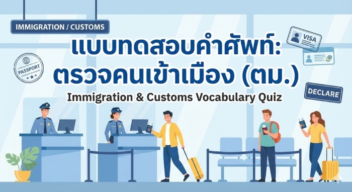 แบบทดสอบคำศัพท์ภาษาอังกฤษด่านตรวจคนเข้าเมือง (ตม.)