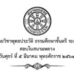 ปัญหาและเฉลยวิชาพุทธประวัติ ธรรมศึกษาชั้นตรี ระดับมัธยมศึกษา สอบในสนามหลวง ปี พ.ศ. ๒๕๖๔