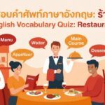 แบบทดสอบคำศัพท์ภาษาอังกฤษ หมวดร้านอาหาร