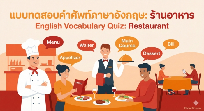 แบบทดสอบคำศัพท์ภาษาอังกฤษ หมวดร้านอาหาร