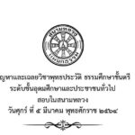 ปัญหาและเฉลยวิชาพุทธประวัติ ธรรมศึกษาชั้นตรี ระดับชั้นอุดมศึกษาและประชาชนทั่วไป สอบในสนามหลวง ปี พ.ศ. ๒๕๖๔