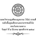 ปัญหาและเฉลยวิชาเบญจศีลเบญจธรรม (วินัย) ธรรมศึกษาชั้นตรี ระดับชั้นอุดมศึกษาและประชาชนทั่วไป สอบในสนามหลวง ปี พ.ศ. ๒๕๖๔