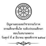 ปัญหาและเฉลยวิชาธรรมวิภาคชั้นโท ระดับประถมศึกษา สอบในสนามหลวง ปี พ.ศ. ๒๕๖๔