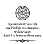 ปัญหาและเฉลยวิชาพุทธประวัติ ชั้นโท ระดับประถมศึกษา สอบในสนามหลวง ปี พ.ศ. ๒๕๖๔