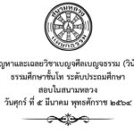 ปัญหาและเฉลยวิชาเบญจศีลเบญจธรรม (วินัย) ชั้นโท ระดับประถมศึกษา สอบในสนามหลวง ปี พ.ศ. ๒๕๖๔