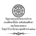 ปัญหาและเฉลยวิชาธรรมวิภาค ธรรมศึกษาชั้นโท ระดับมัธยมศึกษา สอบในสนามหลวง ปี พ.ศ. ๒๕๖๔