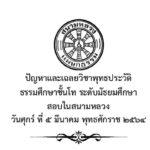 ปัญหาและเฉลยวิชาพุทธประวัติ ธรรมศึกษาชั้นโท ระดับมัธยมศึกษา สอบในสนามหลวง ปี พ.ศ. ๒๕๖๔