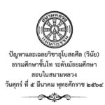 ปัญหาและเฉลยวิชาอุโบสถศีล (วินัย) ธรรมศึกษาชั้นโท ระดับมัธยมศึกษา สอบในสนามหลวง ปี พ.ศ. ๒๕๖๔