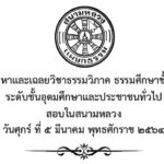 ปัญหาและเฉลยวิชาธรรมวิภาค ธรรมศึกษาชั้นโท ระดับชั้นอุดมศึกษาและประชาชนทั่วไป สอบในสนามหลวง ปี พ.ศ. ๒๕๖๔