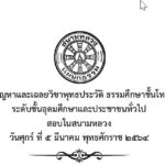 ปัญหาและเฉลยวิชาพุทธประวัติ ธรรมศึกษาชั้นโท ระดับชั้นอุดมศึกษาและประชาชนทั่วไป สอบในสนามหลวง ปี พ.ศ. ๒๕๖๔