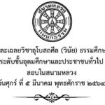ปัญหาและเฉลยวิชาอุโบสถศีล (วินัย) ธรรมศึกษาชั้นโท ระดับชั้นอุดมศึกษาและประชาชนทั่วไป สอบในสนามหลวง ปี พ.ศ. ๒๕๖๔